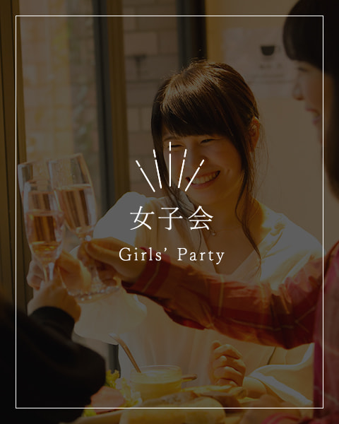 女子会